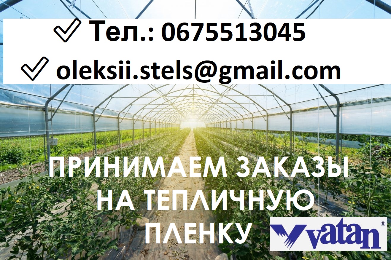 ⏩  Vatan Plastik || Пленка Тепличная (Турция) || Купить Украина