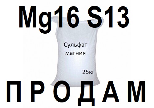Купить Сульфат Магния | Сульфат магния удобрение | Заказывайте Харьков.
