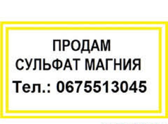 Купить удобрение Сульфат магнию Харьков