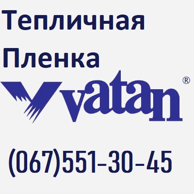 ⏩ Парникова Плівка VATAN PLASTIK (Туреччина), Багатошарова Плівка для ТЕПЛИЦІ.