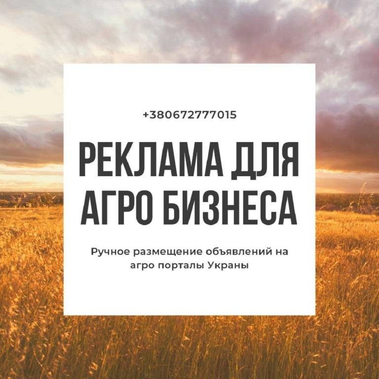 Реклама для аграрного сектору