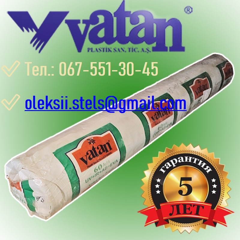 ⏩ Тепличная ПЛЕНКА Vatan Plastic (Турция ). Турецкая пленка для теплицы